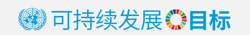 可持续发展目标